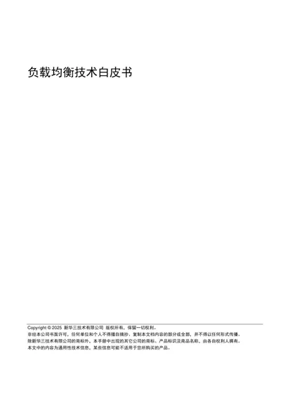 负载均衡技术白皮书封面