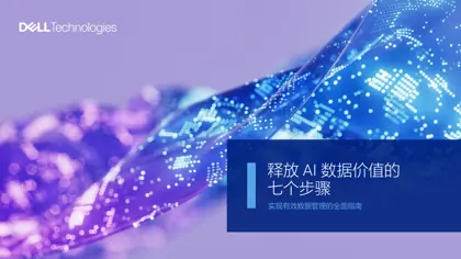 释放 AI 数据价值的七个步骤:实现有效数据管理的全面指南封面