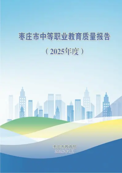 枣庄市中等职业教育质量年度报告（2025年度）封面