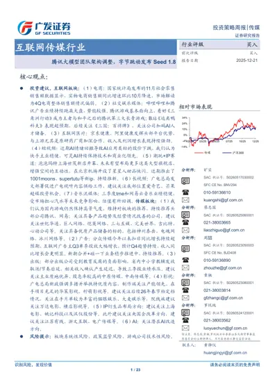 互联网传媒行业：腾讯大模型团队架构调整，字节跳动发布Seed 1.8封面