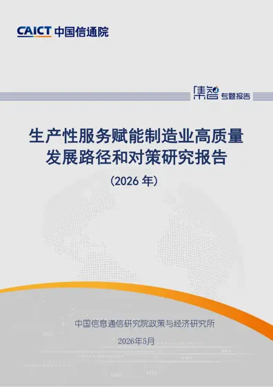 生产性服务赋能制造业高质量发展路径和对策研究报告（2026年）封面