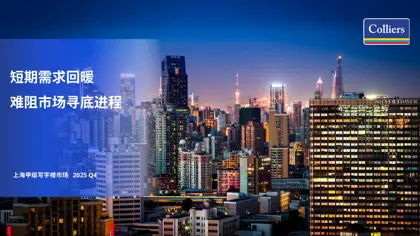 短期需求回暖难阻市场寻底进程 上海甲级写字楼市场 2025 Q4封面