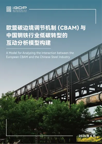 欧盟碳边境调节机制(CBAM)与中国钢铁行业低碳转型的互动分析模型构建封面