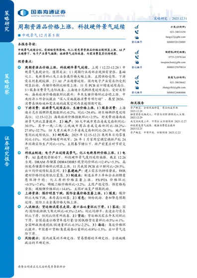 周期资源品价格上涨，科技硬件景气延续封面