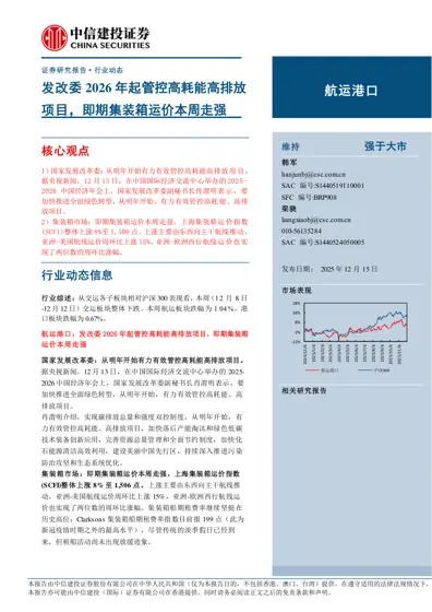 航运港口：发改委2026年起管控高耗能高排放项目，即期集装箱运价本周走强封面