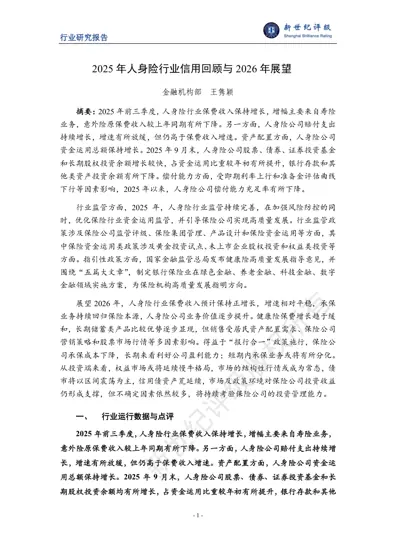 2025 年人身险行业信用回顾与2026 年展望封面