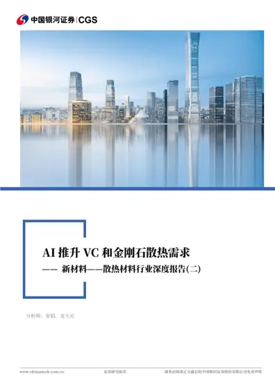 散热材料行业深度报告(二)封面