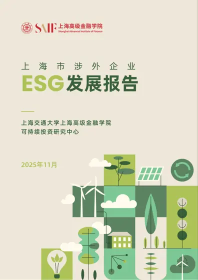 上海市涉外企业发展报告 ESG封面