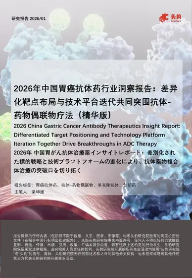 2026年中国胃癌抗体药行业洞察报告:差异化靶点布局与技术平台迭代共同突围抗体-药物偶联物疗法(精华版)封面