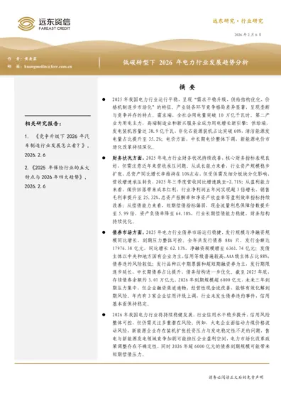 低碳转型下 2026 年电力行业发展趋势分析封面