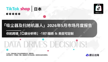 2026年5月日本TikTok Shop吸尘器及扫地机器人市场月度报告封面