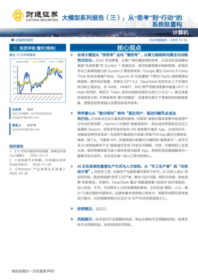 大模型系列报告（三）：从“思考”到“行动”的系统级重构封面