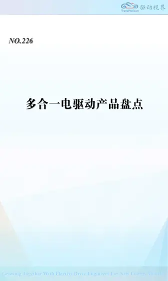 多合一电驱动产品盘点封面