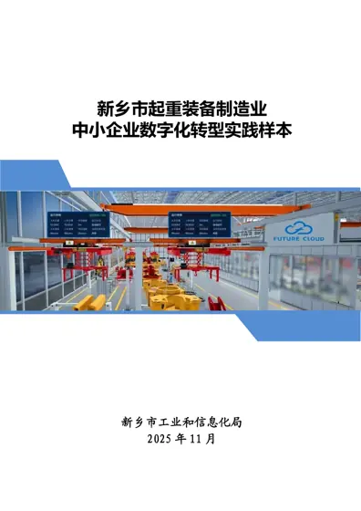 新乡市起重装备制造业中小企业数字化转型实践样本封面