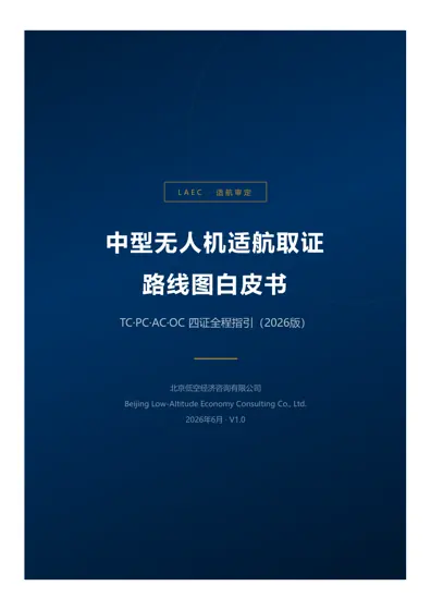 中型无人机适航取证路线图白皮书封面