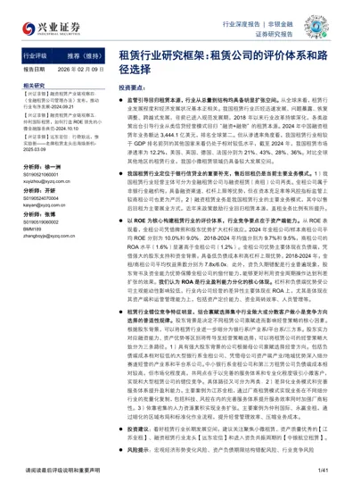 租赁行业研究框架：租赁公司的评价体系和路径选择封面
