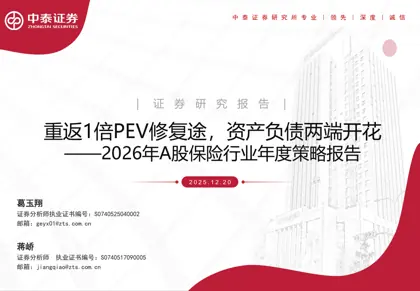 重返1倍PEV修复途，资产负债两端开花——2026年A股保险行业年度策略报告封面
