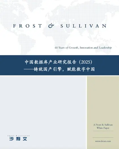 中国数据库产业研究报告（2025）——铸就国产引擎，赋能数字中国封面