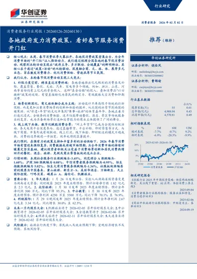 消费者服务行业周报(20260126-20260130)封面