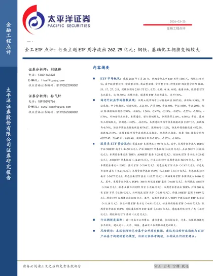 金工ETF 点评:行业主题ETF 周净流出262.29 亿元;钢铁、基础化工拥挤变幅较大封面