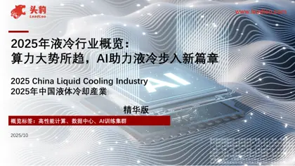 2025年液冷行业概览：算力大势所趋，AI助力液冷步入新篇章封面