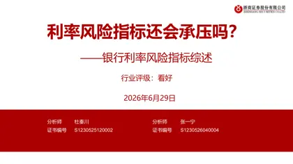 利率风险指标还会承压吗?——银行利率风险指标综述封面