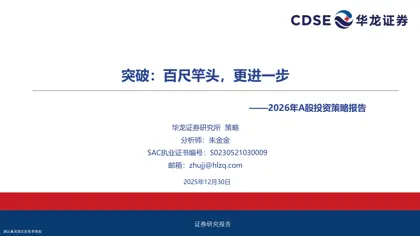 突破：百尺竿头，更进一步——2026年A股投资策略报告封面