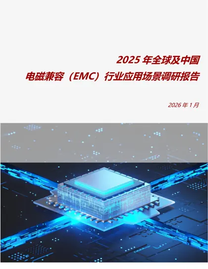 2025年全球及中国电磁兼容（EMC）行业应用场景调研报告封面