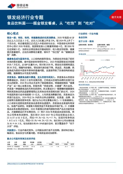 银发经济行业专题 食品饮料篇——掘金银发餐桌，从“吃饱”到“吃对”封面