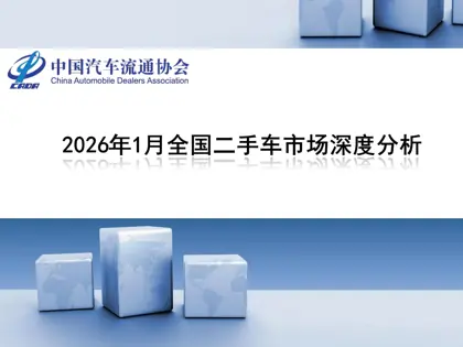 2026年1月全国二手车市场深度分析报告封面
