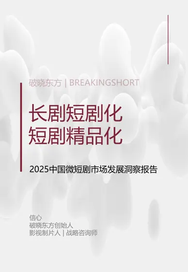 长剧短剧化 短剧精品化 2025中国微短剧市场发展洞察报告封面