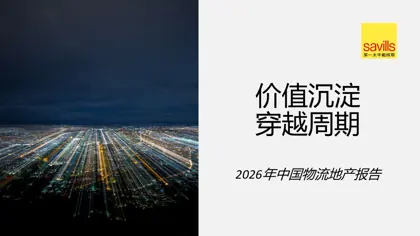 2026年中国物流地产报告封面