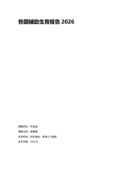 各国辅助生育报告2026封面