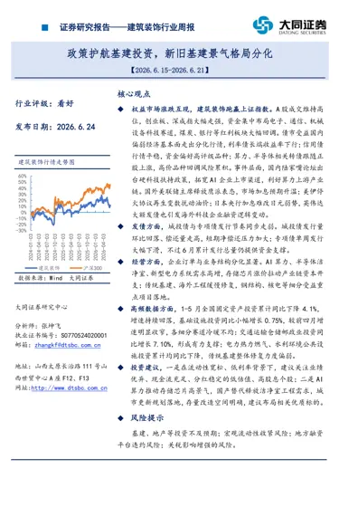 建筑装饰行业周报:政策护航基建投资,新旧基建景气格局分化封面