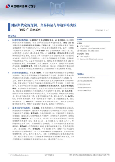 国债期货定价逻辑、交易特征与单边策略实践 —— “固收+”策略系列封面