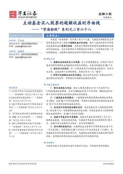 主动基金买入股票的超额收益时序曲线封面