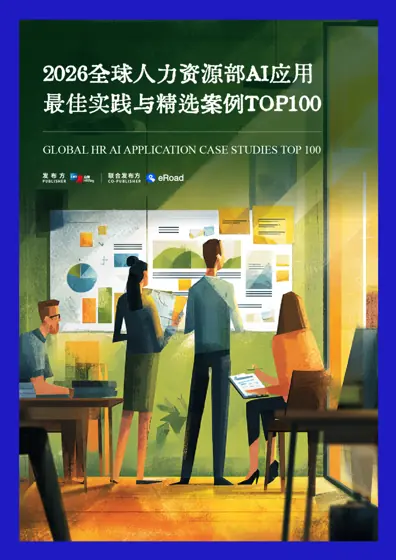 2026全球人力资源部AI应用精选案例TOP100封面