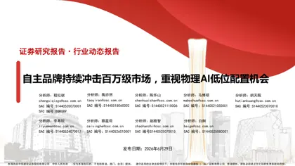 自主品牌持续冲击百万级市场，重视物理AI低位配置机会封面