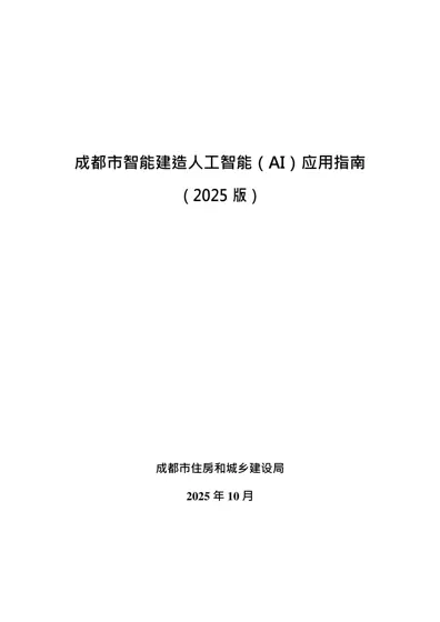 成都市智能建造人工智能（AI）应用指南（2025版）封面