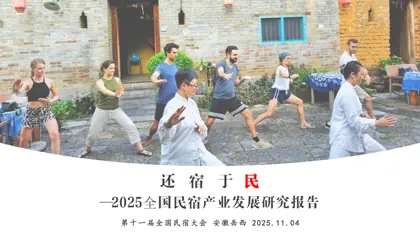 2025全国民宿产业发展研究报告封面