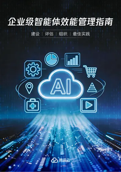 企业级智能体效能管理指南封面