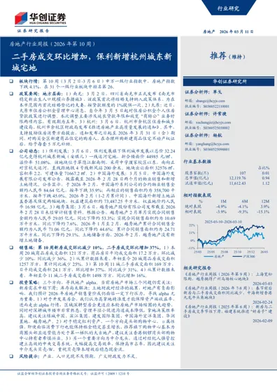 房地产行业周报（2026年第10周）封面