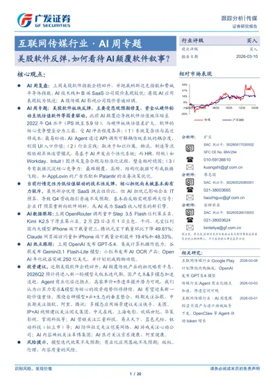 互联网传媒行业·AI 周专题:美股软件反弹，如何看待AI颠覆软件叙事？封面