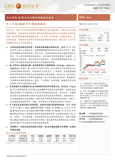 中小市值2026年中期策略报告:关注布局AI商业化与硬件设备成长机会封面