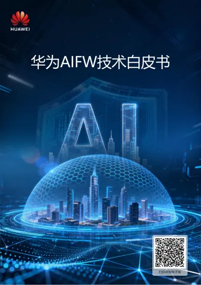 华为AIFW技术白皮书封面