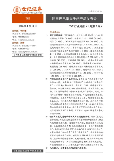 阿里巴巴举办千问产品发布会 2026年1月19日 TMT行业周报（1月第2周）封面