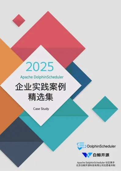 2025 年Apache DolphinScheduler 案例精选集封面