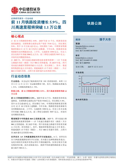前11月铁路投资增长5.9%，四川高速里程将突破1.1万公里封面