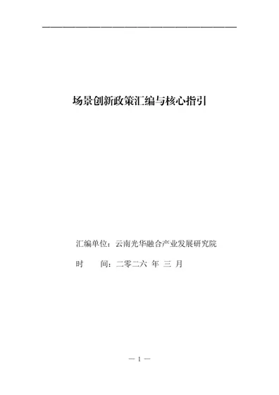 场景创新政策汇编与核心指引封面