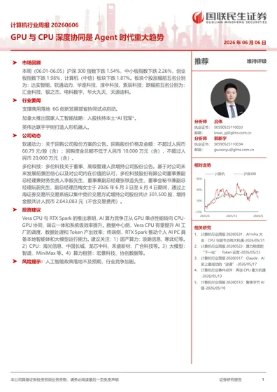 计算机行业周报20260606：GPU 与CPU 深度协同是Agent 时代重大趋势封面